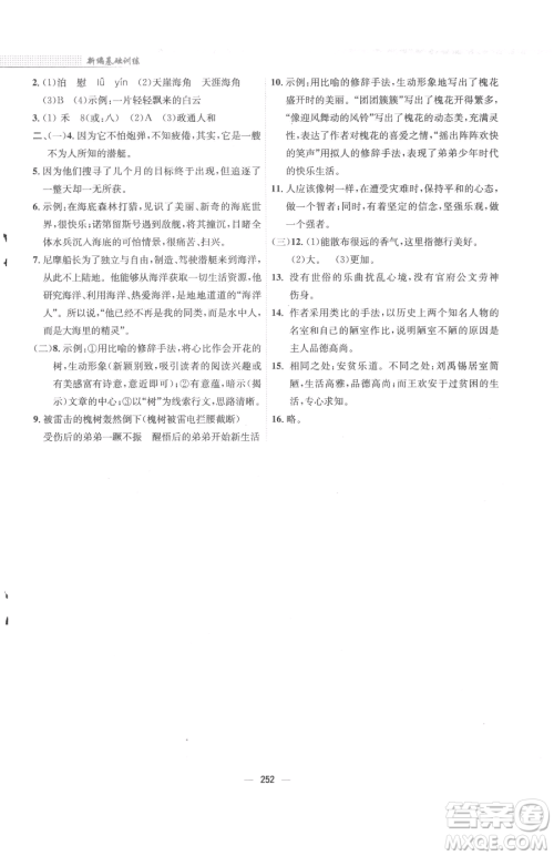 安徽教育出版社2023新编基础训练七年级下册语文人教版参考答案