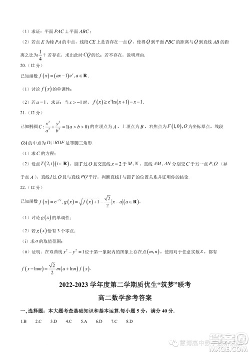 福建2022-2023学年度高二第二学期质优生筑梦联考数学试题答案