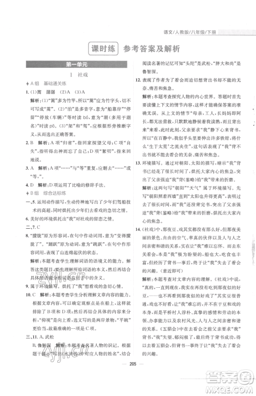 安徽教育出版社2023新编基础训练八年级下册语文人教版参考答案