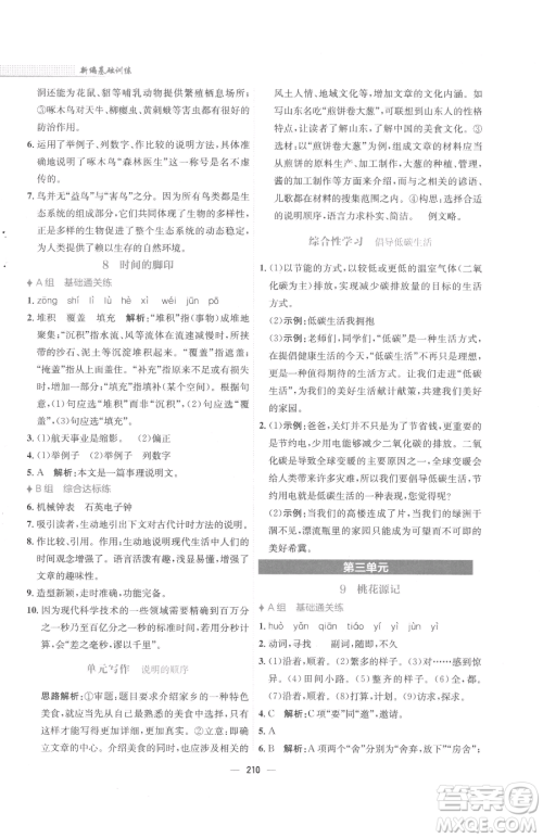 安徽教育出版社2023新编基础训练八年级下册语文人教版参考答案