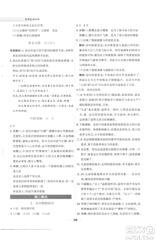 安徽教育出版社2023新编基础训练八年级下册语文人教版参考答案 安徽教育出版社2023新编基础训练八年级下册语文人教版参考答案
