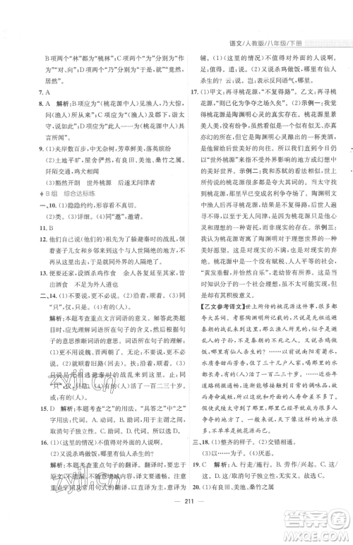 安徽教育出版社2023新编基础训练八年级下册语文人教版参考答案