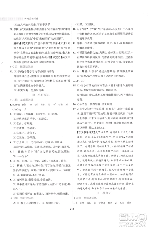 安徽教育出版社2023新编基础训练八年级下册语文人教版参考答案