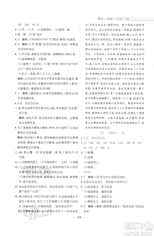 安徽教育出版社2023新编基础训练八年级下册语文人教版参考答案