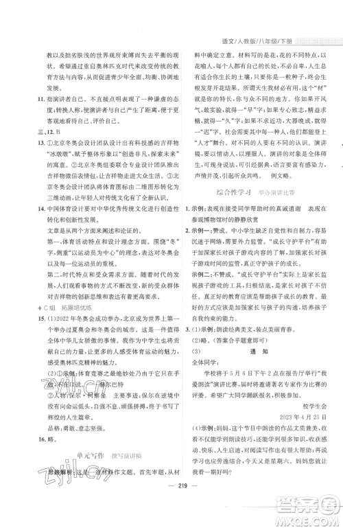 安徽教育出版社2023新编基础训练八年级下册语文人教版参考答案