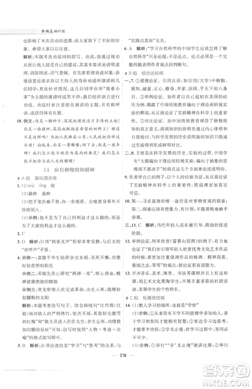 安徽教育出版社2023新编基础训练八年级下册语文人教版参考答案