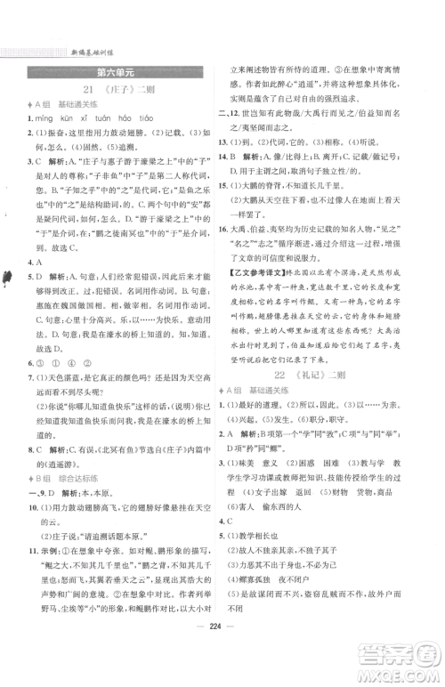 安徽教育出版社2023新编基础训练八年级下册语文人教版参考答案