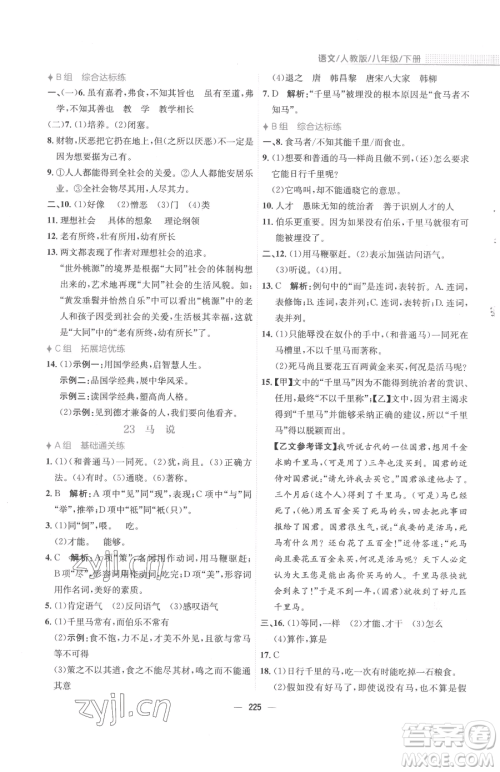 安徽教育出版社2023新编基础训练八年级下册语文人教版参考答案