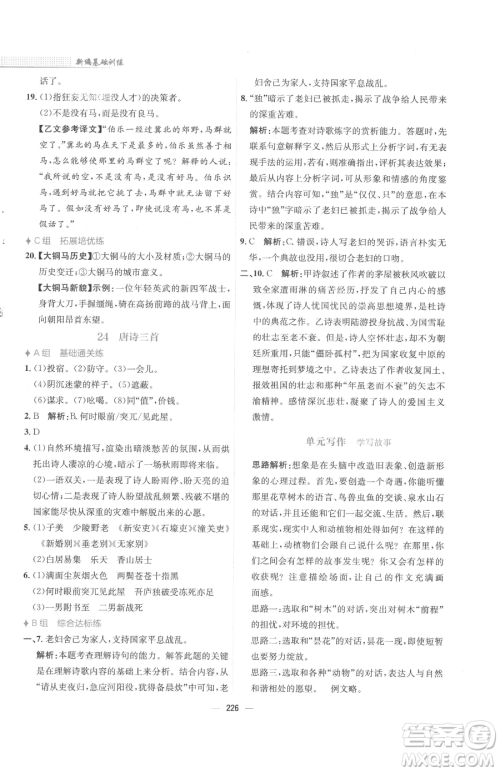 安徽教育出版社2023新编基础训练八年级下册语文人教版参考答案