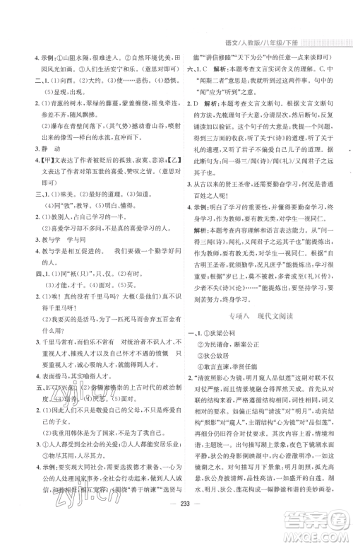 安徽教育出版社2023新编基础训练八年级下册语文人教版参考答案