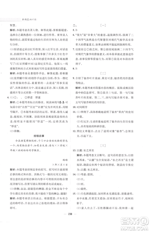 安徽教育出版社2023新编基础训练八年级下册语文人教版参考答案