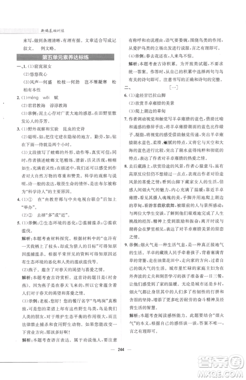 安徽教育出版社2023新编基础训练八年级下册语文人教版参考答案