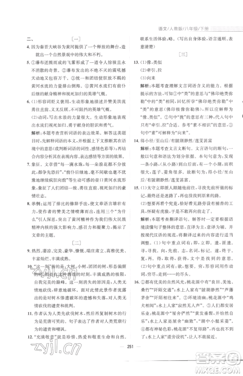 安徽教育出版社2023新编基础训练八年级下册语文人教版参考答案 安徽教育出版社2023新编基础训练八年级下册语文人教版参考答案
