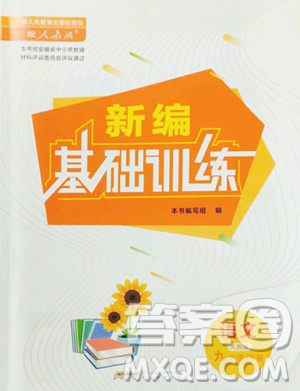 安徽教育出版社2023新编基础训练九年级下册语文人教版参考答案