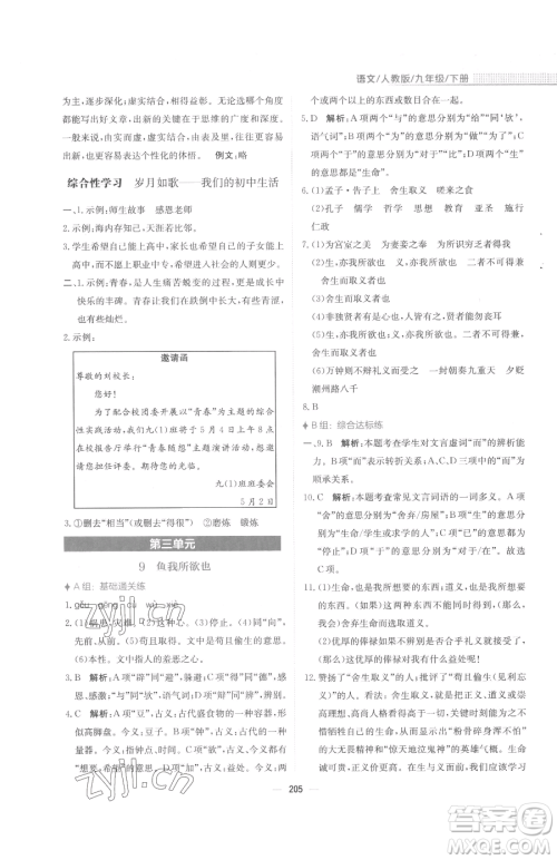 安徽教育出版社2023新编基础训练九年级下册语文人教版参考答案