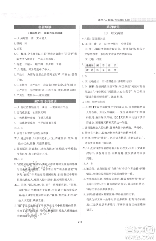 安徽教育出版社2023新编基础训练九年级下册语文人教版参考答案