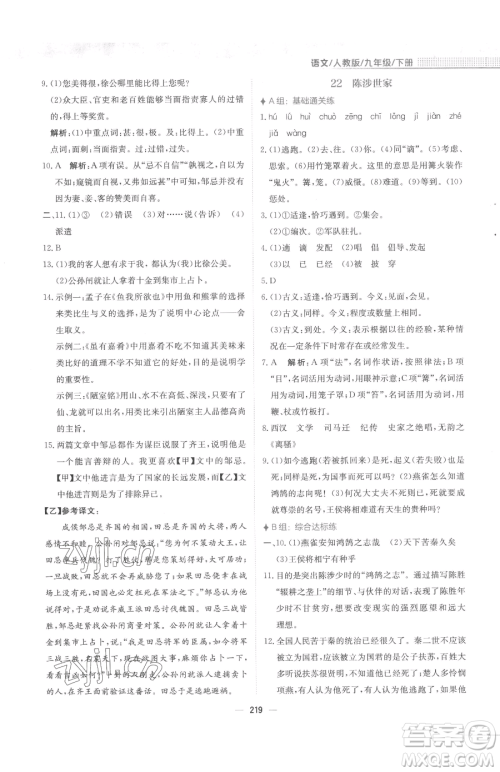 安徽教育出版社2023新编基础训练九年级下册语文人教版参考答案 安徽教育出版社2023新编基础训练九年级下册语文人教版参考答案