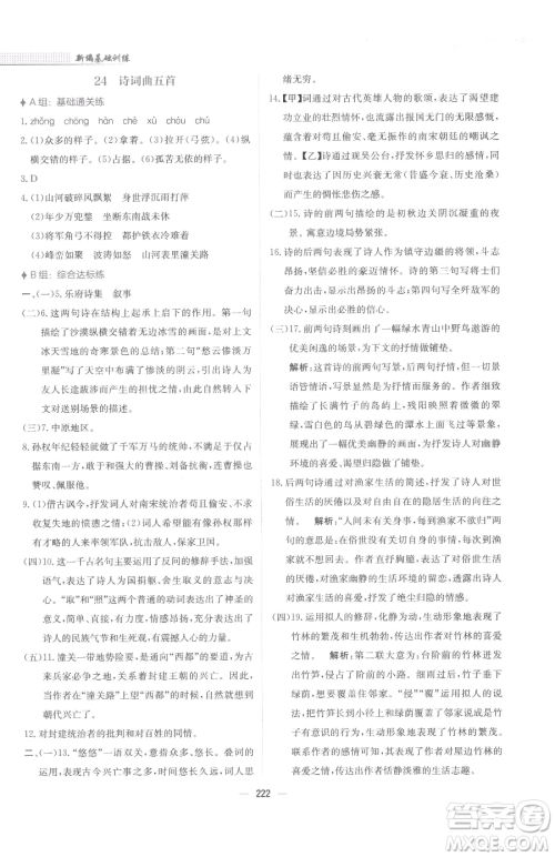 安徽教育出版社2023新编基础训练九年级下册语文人教版参考答案 安徽教育出版社2023新编基础训练九年级下册语文人教版参考答案