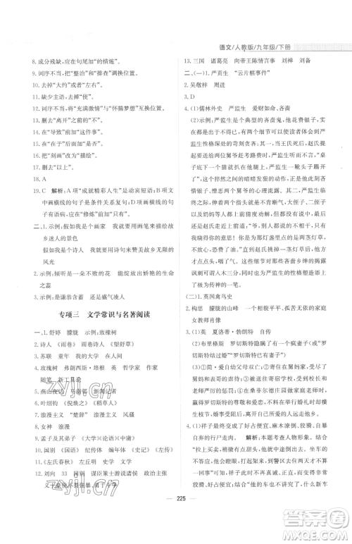 安徽教育出版社2023新编基础训练九年级下册语文人教版参考答案 安徽教育出版社2023新编基础训练九年级下册语文人教版参考答案