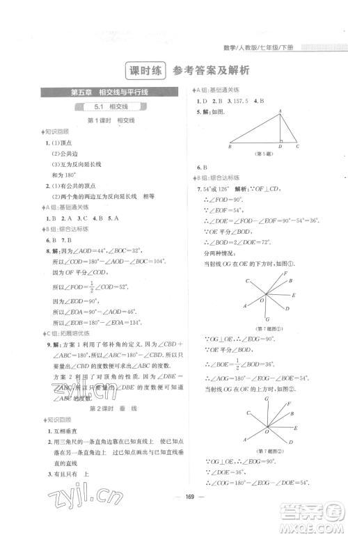 安徽教育出版社2023新编基础训练七年级下册数学人教版参考答案