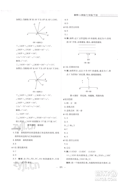 安徽教育出版社2023新编基础训练七年级下册数学人教版参考答案