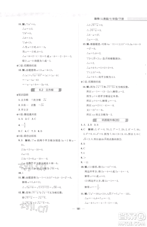 安徽教育出版社2023新编基础训练七年级下册数学人教版参考答案