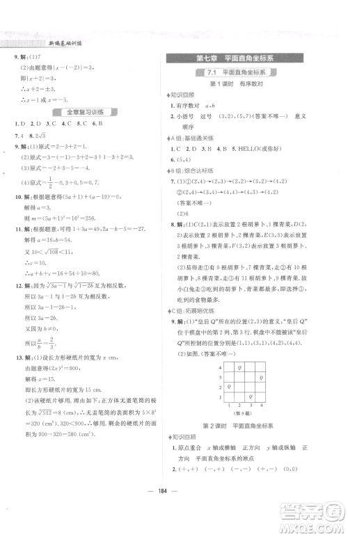 安徽教育出版社2023新编基础训练七年级下册数学人教版参考答案