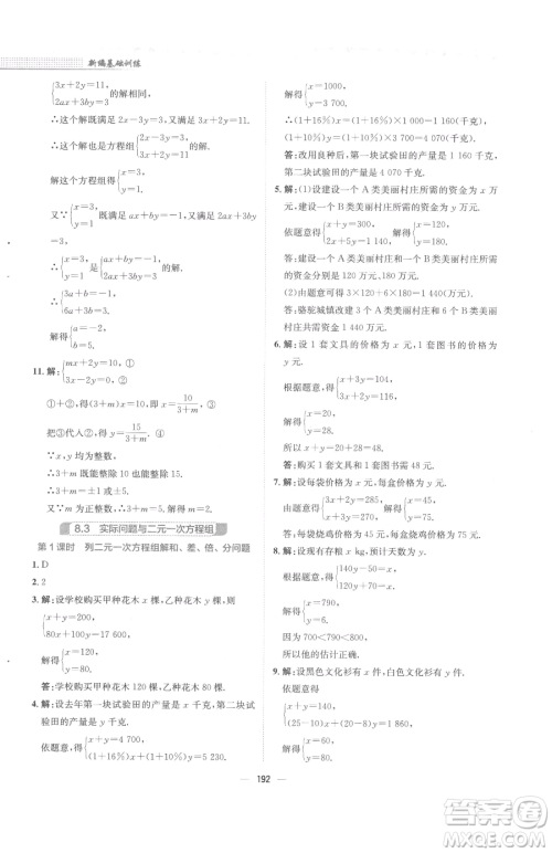 安徽教育出版社2023新编基础训练七年级下册数学人教版参考答案