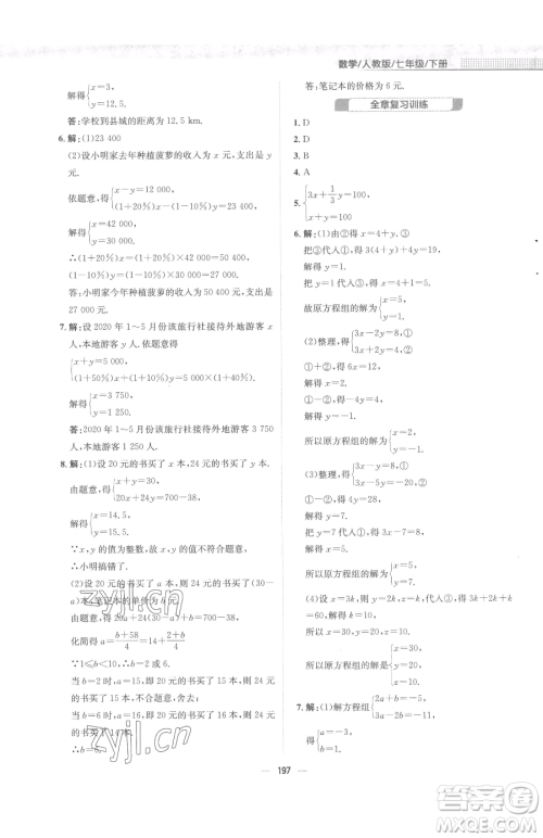 安徽教育出版社2023新编基础训练七年级下册数学人教版参考答案