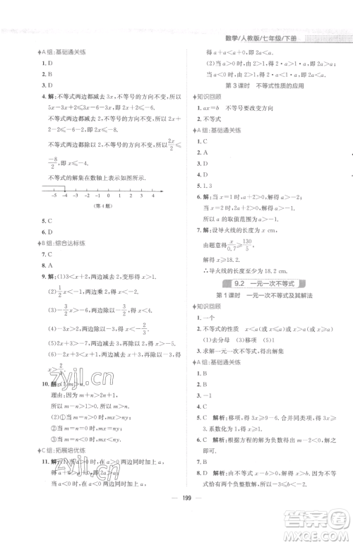 安徽教育出版社2023新编基础训练七年级下册数学人教版参考答案