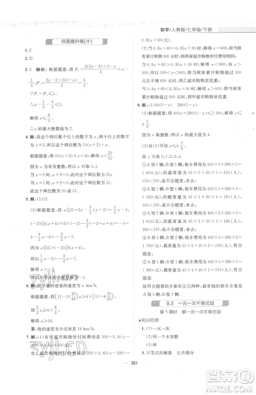 安徽教育出版社2023新编基础训练七年级下册数学人教版参考答案