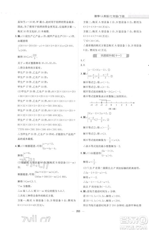 安徽教育出版社2023新编基础训练七年级下册数学人教版参考答案