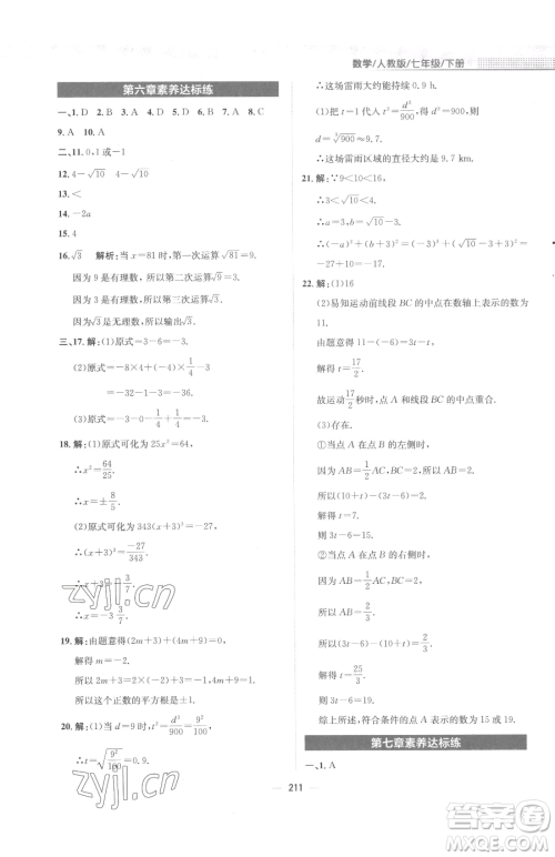 安徽教育出版社2023新编基础训练七年级下册数学人教版参考答案