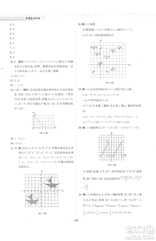 安徽教育出版社2023新编基础训练七年级下册数学人教版参考答案