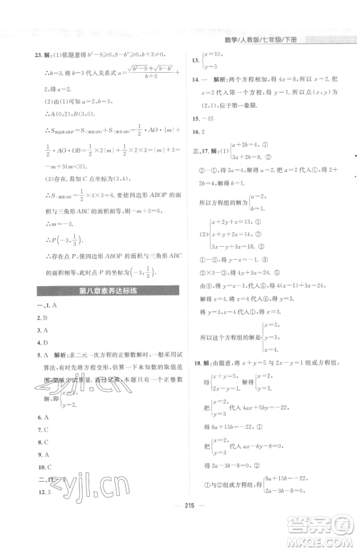 安徽教育出版社2023新编基础训练七年级下册数学人教版参考答案