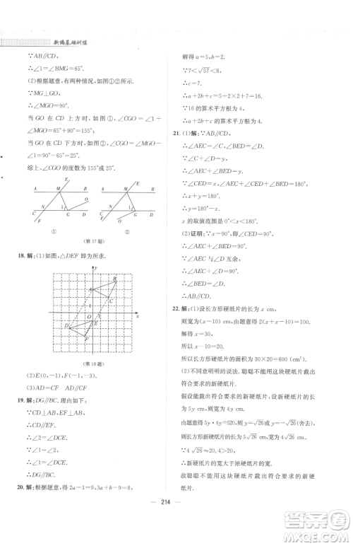 安徽教育出版社2023新编基础训练七年级下册数学人教版参考答案