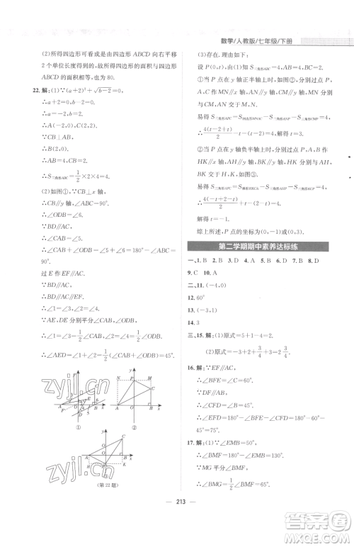 安徽教育出版社2023新编基础训练七年级下册数学人教版参考答案