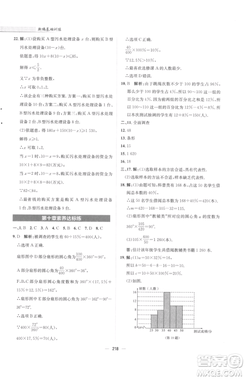 安徽教育出版社2023新编基础训练七年级下册数学人教版参考答案