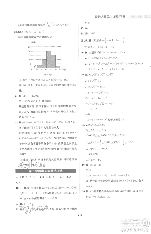 安徽教育出版社2023新编基础训练七年级下册数学人教版参考答案