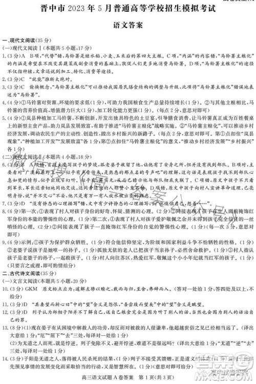 晋中市2023年5月普通高等学校招生模拟考试语文试卷答案 晋中市2023年5月普通高等学校招生模拟考试语文试卷答案