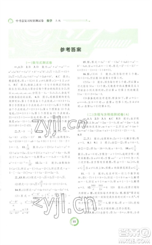 广西师范大学出版社2023中考先锋中考总复习配套测试卷九年级数学A版人教版参考答案 广西师范大学出版社2023中考先锋中考总复习配套测试卷九年级数学A版人教版参考答案