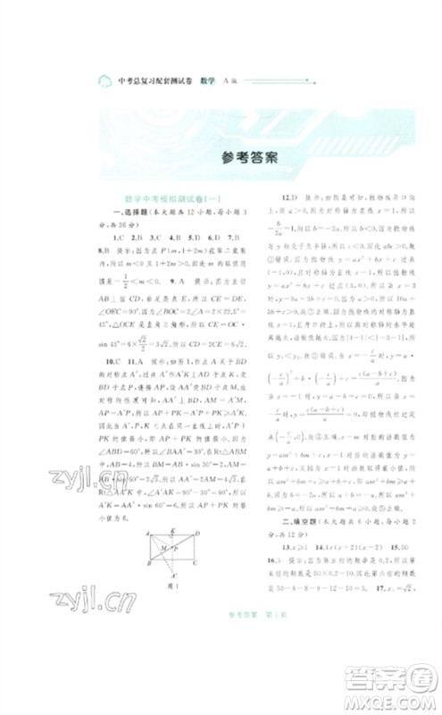 广西师范大学出版社2023中考先锋中考总复习配套测试卷九年级数学A版人教版参考答案 广西师范大学出版社2023中考先锋中考总复习配套测试卷九年级数学A版人教版参考答案