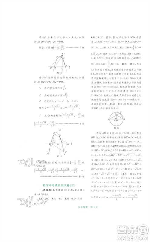 广西师范大学出版社2023中考先锋中考总复习配套测试卷九年级数学A版人教版参考答案 广西师范大学出版社2023中考先锋中考总复习配套测试卷九年级数学A版人教版参考答案