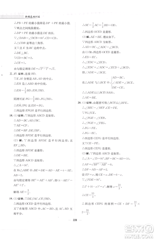 安徽教育出版社2023新编基础训练八年级下册数学人教版参考答案