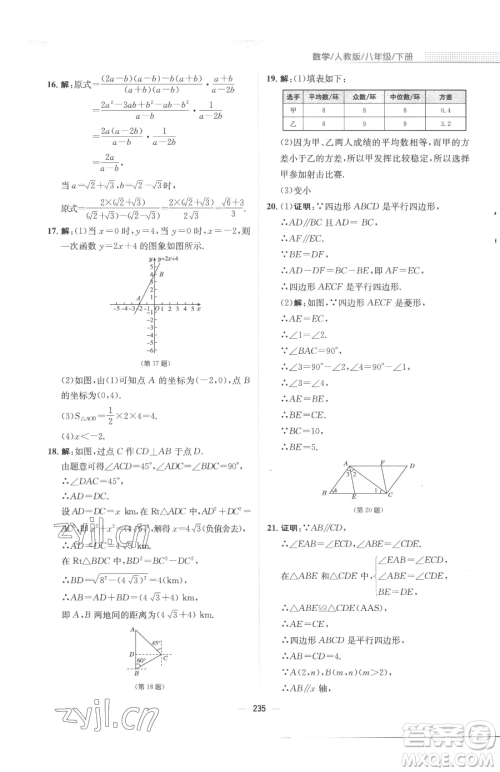 安徽教育出版社2023新编基础训练八年级下册数学人教版参考答案