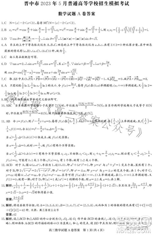 晋中市2023年5月普通高等学校招生模拟考试数学答案 晋中市2023年5月普通高等学校招生模拟考试数学答案