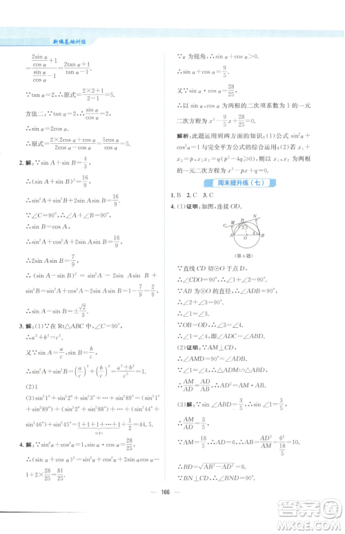 安徽教育出版社2023新编基础训练九年级下册数学人教版参考答案