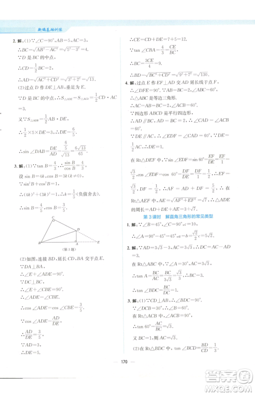 安徽教育出版社2023新编基础训练九年级下册数学人教版参考答案