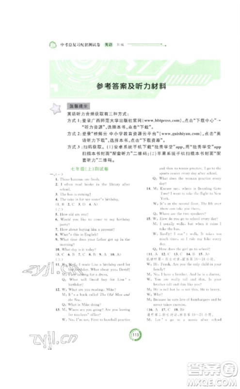 广西师范大学出版社2023中考先锋中考总复习配套测试卷九年级英语B版外研版参考答案