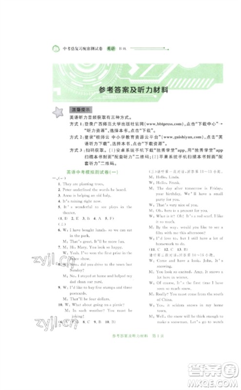 广西师范大学出版社2023中考先锋中考总复习配套测试卷九年级英语B版外研版参考答案